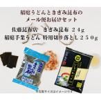 送料無料 佐藤昆布店きざみ昆布１袋 と国産小麦使用 稲庭うどん 古式製法 稲庭 手業 うどん徳用 切り落とし ２５０g 約３人前のセット