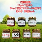 送料無料 ジャム工房のら ジャム3種とマスタード4種から選べる 10個セット