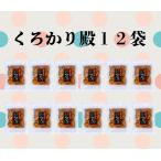 かりんとう 稲庭うどん 職人が作る 黒糖味 くろかり殿 12袋セット