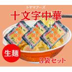 ゆで時間45秒の人気ご当地麺　十文字中華そば 生麺３袋セット ６人前 スープ付
