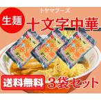 ゆで時間45秒の人気ご当地麺　送料無料 十文字中華そば 生麺３袋セット ６人前 スープ付　夏期クール便