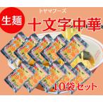ゆで時間45秒の人気ご当地麺　十文字中華そば 生麺１０袋セット ２０人前 スープ付
