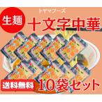 ゆで時間45秒の人気ご当地麺　送料無料 十文字中華そば 生麺１０袋セット ２０人前 スープ付 秋〜春通常便使用