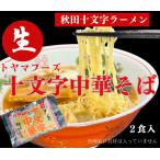 ゆで時間45秒の人気ご当地麺　送料無料 メール便でお届けします 十文字中華そば 生麺２人前 スープ付