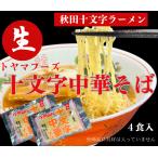 ゆで時間45秒の人気ご当地麺　送料無料 メール便でお届けします 十文字中華そば 生麺２人前 スープ付×２袋