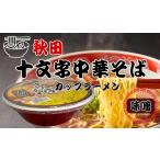 十文字みそラーメンの味わいを、即席カップめんで再現しました　送料無料トヤマフーズ 秋田 カップ十文字  中華そば 味噌