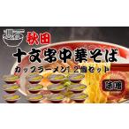 十文字みそラーメンの味わいを、即席カップめんで再現しました　送料無料 トヤマフーズ 秋田 カップ十文字  中華そば 味噌 12個セット