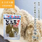 秋田 国産 とろろ昆布 30g １袋 小松百治商店 ヤマヒャク