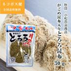 秋田 国産 とろろ昆布 30g １袋 小松百治商店 ヤマヒャク がごめ昆布入り ネコポス便 送料無料