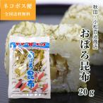 秋田国産おぼろ昆布20g１袋小松百...