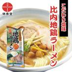 比内地鶏ラーメン 2人前 ２袋 林泉堂 乾麺 塩味 袋麺 棒麺 横手 ネコポス便 ポイント消化 お試し
