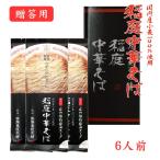 稲庭中華そば 醤油味 3袋6人前 佐藤