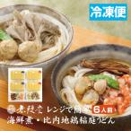 記念品 寸志 【冷凍便】無限堂 レンジで簡単 比内地鶏稲庭うどん 海鮮煮稲庭うどん 6人前 メーカー直送 送料無料