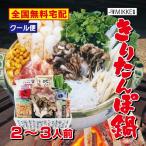 バレンタインデー 本場 秋田の きりたんぽ鍋セット 2〜3人前 送料無料 比内地鶏 野菜付 簡単調理レシピ付 2022