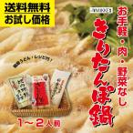 本場 秋田の きりたんぽ鍋 稲庭うどんお手軽セット1〜2人前 肉野菜なし レシピ付 お試し ネコポス便