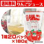 父の日 ギフト ＪＡ秋田ふるさと りんごジュース 20個入 無添加 100％ 送料無料 横手