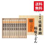 母の日 ギフト 稲庭うどん 八代目 佐藤養助 ギフト 木箱入 つゆ無 13人前 MYS-50 27cm ギフト 送料無料