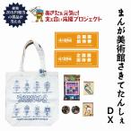 内祝い お返し ギフト 横手増田まんが美術館さきてたんしぇDX 秋田 んめ救 名産 特産 復興 応援 送料無料