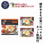 内祝い お返し ギフト 横手やきそば食べ比べ4人前 カット野菜付き 秋田 んめ救 名産 特産送料無料
