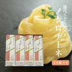 御礼 返礼品 ノシロチーネ 能代うどんパスタ 2人前×8袋 化粧箱入り 贈答用 送料無料 ご当地麺