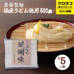 稲庭うどん 徳用  500g 完全手づくり 約5~6人前 家庭用 切り落とし 齋藤製麺 つゆ無し ポイント消化 送料無料