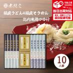 ショッピング香典返し 香典返し 無限堂 稲庭うどん そうめん 比内地鶏つゆ付 10人前 AUS-DO 個包装 送料無料 MIIKKEオリジナル