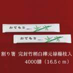 割り箸 箸袋入 完封竹柄白樺元禄楊枝入 200P×20 業務用 使い捨て 個包装 袋入り 割箸