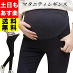 マタニティ レギンス 夏 春夏 夏用 マタニティパンツ 通勤 オフィス 産前産後 スキニー パンツ ズボン スリム 細め ストレッチ ブラック 黒 M L XL XXL 送料無料