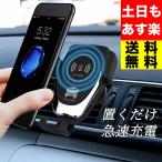 スマホホルダー 車 ワイヤレス充電 車載 急速充電 iphone スマホ アンドロイド ホルダー ワイヤレス 充電器 Qi 置くだけ充電 車載ホルダー 送料無料