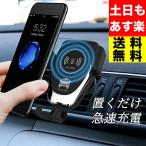 スマホホルダー 車 ワイヤレス充電 車載 急速充電 iphone スマホ アンドロイド ホルダー ワイヤレス 充電器 Qi 置くだけ充電 車載ホルダー 送料無料