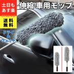 伸縮 モップ 洗車用 車用 ほこり取り 伸びる 74cm 洗える ハンディ 洗車 ブラシ ハンド モップ 伸縮 洗車用品 傷防止 掃除道具 モップダスター 軽量  車