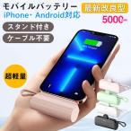 ショッピング携帯充電器 モバイルバッテリー iPhone Android 小型 超軽量 大容量 スマホ充電器 5000mAh コードレス スマホ 携帯充電器 ケーブル内蔵 スタンド付き 残量表示 PSE認証済み