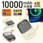 モバイルバッテリー 22.5w急速充電 10000mAh 大容量 iPhone15対応 PD対応 QC3.0 LED残量表示 iPhone Type C 2本 ケーブル内蔵 コネクター内蔵 4台同時充電