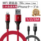iPhone 充電ケーブル MFi 認証ケーブル ライトニングケーブル 高品質 MFi 認証品 ライトニングケーブル 1m 2m 3m 丈夫 細い 断線に強い Mfi正規認証品
