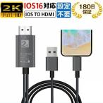 HDMI ケーブル iPhone テレビ 接続 ケーブル TypeC 2K 4K 1080P スマホ HDMI iPhone Lightning HDMI 変換ケーブル 簡単設定 USB-C iPhone/iPad/iPodに対応