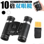 双眼鏡 コンサート ライブ用 高倍率 10倍 22mm口径 軽量 小型 高級プリズムBak4搭載 高透過率 生活防水 収納バッグ付き オペラグラス 観劇 子供 大人用 人気