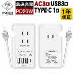 電源タップ ac アダプター usb コンセント【PD20W 急速充電ポート USB-C 充電ポートACコンセント】 電源ケーブル20cm 過電保護 軽量 コンパクト タブレット