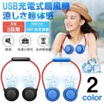 扇風機 首掛け扇風機 USB充電式 ネックファン 扇風機 首かけ式 熱中症対策 首掛けファン 低騒音 3段階風量調節 携帯便利 夏必須品