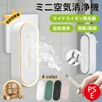 ミニ空気清浄機 空気清浄機 小型 花粉 コンパクト イオン発生器 除菌 ウイルス除去 消臭 脱臭 省エネ 静音リビング ナイトライト 1年保証
