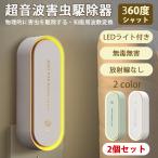 蚊取り 虫よけ 小型 超音波 害虫駆除器 LEDライト 害虫対策 ネズミ 蚊ゴキブリ 駆除 省エネ 室内 寝室 玄関 コンセント式 pse認証済み