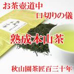 Yahoo! Yahoo!ショッピング(ヤフー ショッピング)予約限定　静岡茶　本山熟成茶　お茶壺道中口切りのお茶　　50ｇ　ネコポス便（DM便）送料無料（am-10）