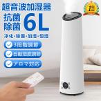 加湿器 大容量 超音波式 自動湿度調節 除菌 上から給水 静音 省エネ 定時 長時間 空気清浄機 6L 空焚き防止 アロマ対応 お手入れ簡単 ウイルス対策 乾燥対策