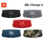 JBL CHARGE 5 ポータブルスピーカー IP67防水 防塵対応 Bluetooth ワイヤレス JBLCHARGE5 (カラー: 5色)