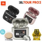 JBL TOUR PRO 2 完全ワイヤレス イヤホン  ハイブリッド式 ノイズキャンセリング JBLTOURPRO2 (カラー: 2色)
