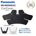 《5月14日入荷予定》パナソニック Panasonic 高周波治療器 コリコランワイド EW-RA550-K/H【カラー2色】(ブラック/グレージュ)