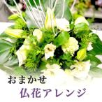 お供え花 仏花　花キューピット 非加盟店 花束 お花 フラワーアレンジ お悔やみ 新盆 生花 【ドイツマイスターにお任せ】
