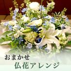 お供え花 仏花 花キューピット 非加盟店 花束 お花 フラワーアレンジ 4 お悔やみ 新盆 生花 【ドイツマイスターにお任せ】