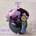 プリザーブドフラワー 仏花ブリザードフラワー仏花 仏壇 花キューピット 非加盟店  ミニアレンジ 新盆 帆華 お供え ミニ仏壇