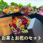 花 プリザーブドフラワーお茶とプリザーブド 花 花キューピット 非加盟店 誕生日花 プレゼント お茶と花