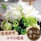 母の日 花 花キューピット 非加盟店 花束 開店祝い お花 フラワーアレンジ ユリの花束 誕生日 お祝い 生花 退職祝い 発表会